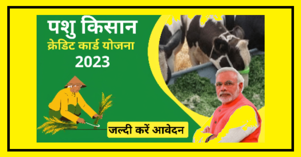 पशु किसान क्रेडिट कार्ड योजना: मध्य प्रदेश